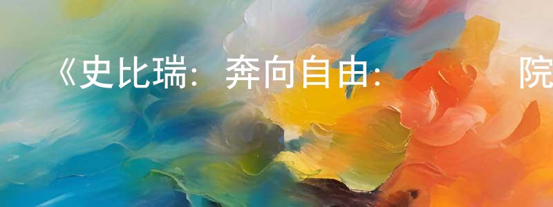蔡永安的動漫綜藝大全,《史比瑞:奔向自由:馬術學院第一季》迅雷下載/在線觀看-動漫卡通-美劇天堂